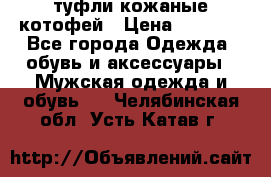 туфли кожаные котофей › Цена ­ 1 000 - Все города Одежда, обувь и аксессуары » Мужская одежда и обувь   . Челябинская обл.,Усть-Катав г.